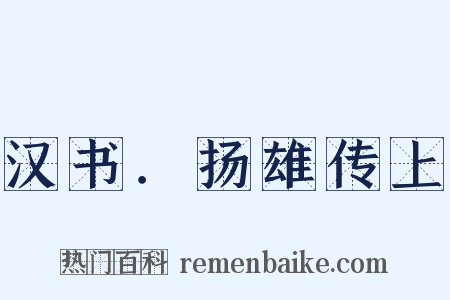 汉书．扬雄传上是什么意思的图片